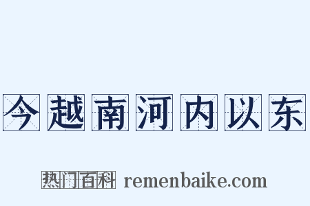 今越南河内以东是什么意思的图片